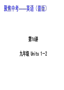 2014届中考英语考点精讲：九年级Units 1-2 课件