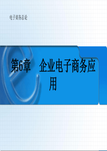 新编电子商务导论-第6章企业电子商务应用