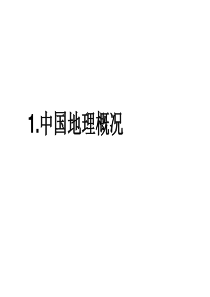 中国地理上课整理2015.11.18详解