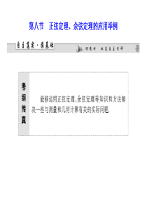 2014届人教A版数学(理)课件：第3章 第8节 正弦定理、余弦定理的应用举例资料