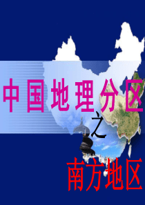 中国地理分区――南方地区(经典课件)