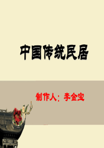 中国各族地区传统民居