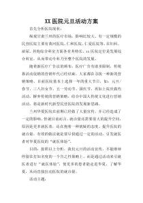 XX医院元旦活动方案