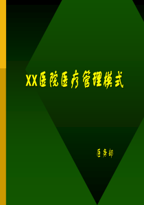 XX医院医疗管理模式