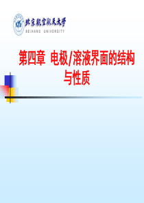 第四章电极溶液界面结构与性质介绍