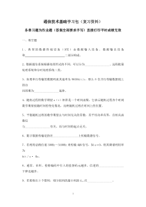 通信技术基础学习包（复习资料）各章习题为作业题（答案全部要