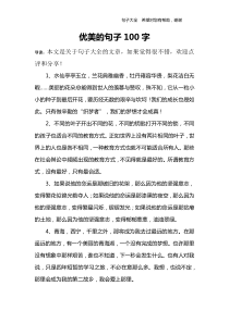 优美的句子100字