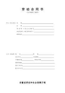 劳动合同书-安徽省劳动和社会保障厅制