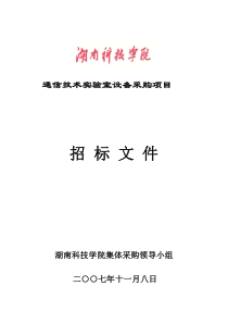 通信技术实验室设备采购项目