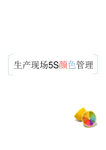 生产现场5S颜色管理