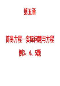 实际问题与方程例3、4、5题