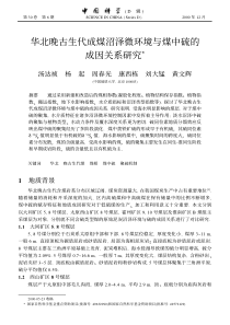 华北晚古生代成煤沼泽微环境与煤中硫的成因关系研究