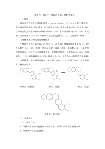 实验 黄连中小檗碱的提取、精制和鉴定