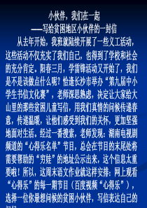 给贫困地区小伙伴的一封信