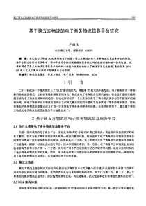 方物流的电子商务物流信息平台研究