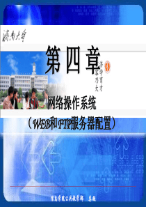 第4章_网络操作系统和服务器配置