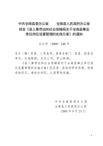 转发《县人事劳动和社会保障局关于全南县事业单位岗位设置管理的实施方案》的通知全办字〔2008〕140