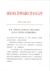 转发《国家外汇管理局关于银行结售汇综合头寸管理有关问题的通知