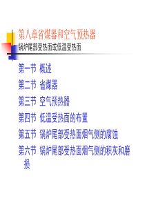 华北电力大学锅炉原理第八章省煤器和空气预热器