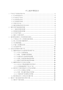 华北科技矿山救护课程设计