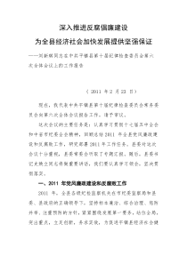 深入推进反腐倡廉建设为全县经济社会加快发展提供坚强保证