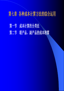 第七章  各种成本计算方法的综合