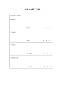 97专项安全施工方案审批表