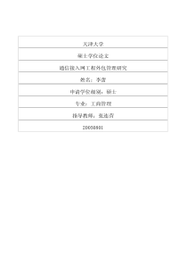 通信接入网工程外包管理研究