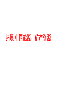 3.1.0拓展 中国能源、矿产资源