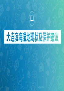 滨海湿地现状及保护建议