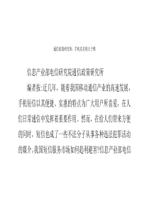 通信政策研究所手机实名利大于弊