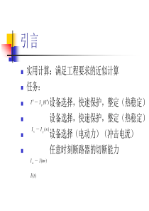 12电力系统三相短路实用计算