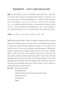 景观的重新诠释――城市后工业景观公园的改造与更新