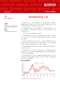 华泰联合-国际煤价加速上涨-100505