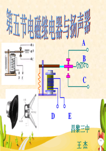 第五节_电磁继电器与扬声器教学课件(2)