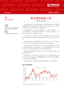 华泰联合-煤炭行业周报：国内煤价继续上涨-100517