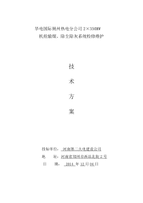 华电国际朔州热电分公司输煤除尘除灰检修维护技术方案