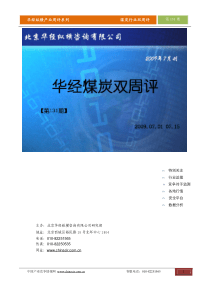 华经纵横产业周评系列煤炭行业双周评