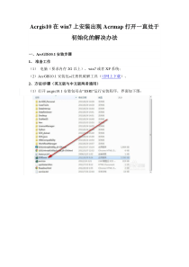 Acrgis10在win7上安装出现Acrmap打开一直处于初始化的解决办法