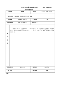 产品召回模拟演练记录(修正)