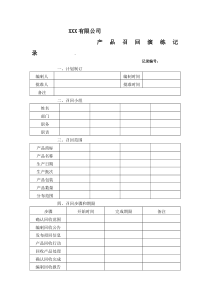 产品召回模拟演练记录