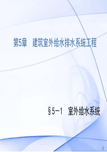 第5章 建筑室外给水排水系统工程