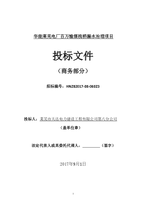 华能莱芜电厂百万输煤栈桥漏水治理项目商务卷