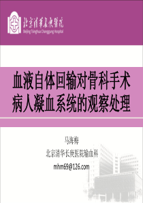 马海梅血液自体回输骨科手术病人凝血观察处理