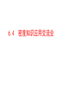 6.4 密度知识应用交流会