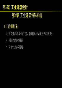 6.4 工业建筑特殊构造