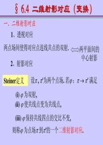 6.4二维射影对应(变换).