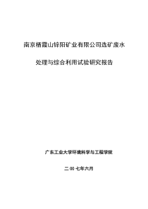 南京栖霞山锌阳矿业有限公司选矿废水处理与综合利用试验研究报告