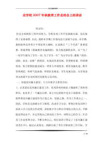 在学校秋教育工作总结会上的讲话