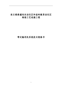 南北连接线皮带机技术规格书终板_冶金矿山地质_工程